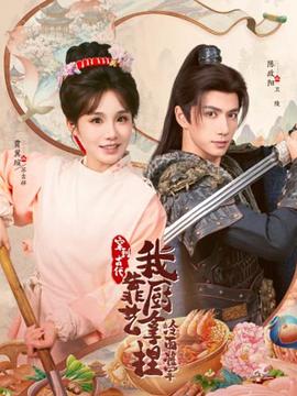 穿到古代，我靠廚藝拿捏冷面將軍(全集)