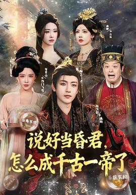 說好當昏君，怎么成千古一帝了(全集)