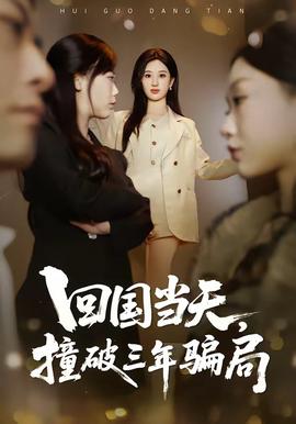 回國當(dāng)天，撞破三年騙局(全集)