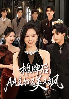 攤牌后，AA主婦又美又颯(全集)