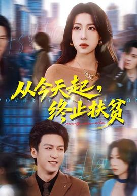 從今天起，終止扶貧(全集)