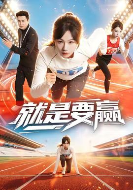 就是要贏(全集)