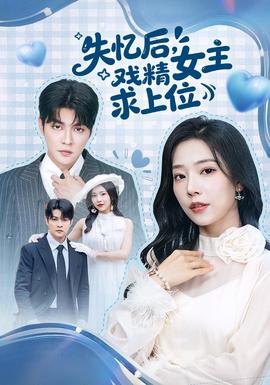 失憶后，戲精女主求上位(全集)