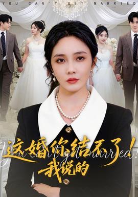 這婚你結(jié)不了！我說的(全集)