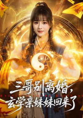 三哥別離婚，玄學(xué)親妹妹回來了(全集)