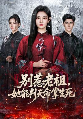 別惹老祖，她能判天命掌生死(全集)