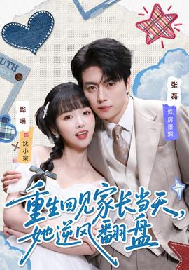 重生回見(jiàn)家長(zhǎng)當(dāng)天，她逆風(fēng)翻盤(pán)(全集)