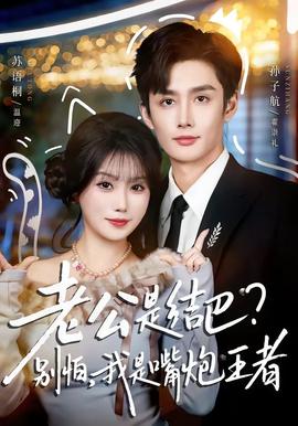 老公是結巴，別怕，我是嘴炮王者(全集)