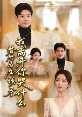 替竹馬生孩子，我離開你哭什么(全集)