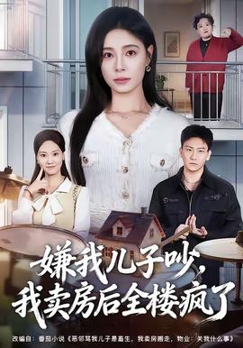 嫌我兒子吵，我賣房后全樓瘋了(全集)