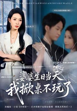 婆婆生日當(dāng)天，我掀桌不玩了(全集)