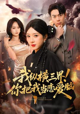 我縱橫三界！你把我當(dāng)戀愛腦(全集)