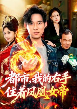 都市，我的右手住著鳳凰女帝(全集)