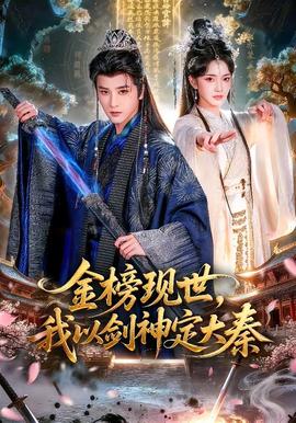 金榜現(xiàn)世，我以劍神定大秦(全集)