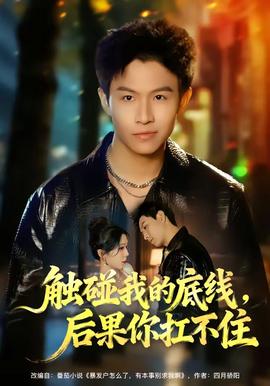 觸碰我的底線，后果你扛不住(全集)