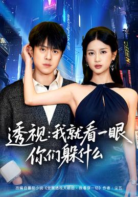 透視：就看一眼你們躲什么(全集)