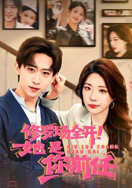 修羅場(chǎng)全開！她是你前任(全集)