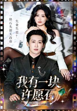 我有一塊許愿石(全集)
