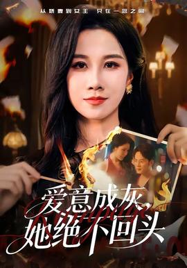 愛(ài)意成灰，她絕不回頭(全集)