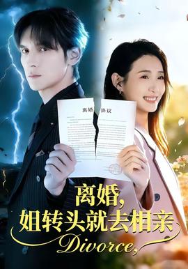 離婚，姐轉(zhuǎn)頭就去相親(全集)