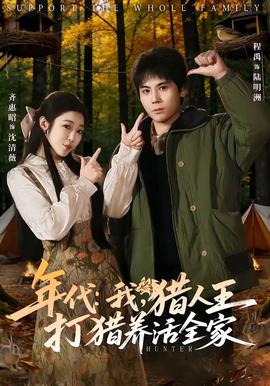年代：我，獵人王打獵養(yǎng)活全家(全集)
