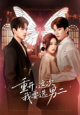 重開，這次我要選男二(全集)