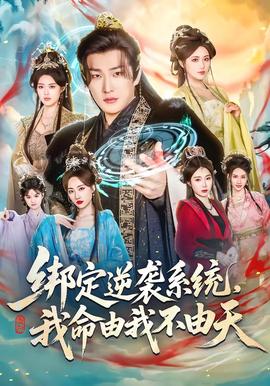 綁定逆襲系統(tǒng)，我命由我不由天(全集)