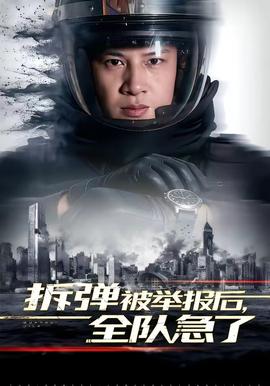 拆彈被舉報(bào)后，全隊(duì)急了(全集)