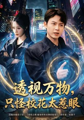 透視萬物，只怪校花太惹眼(全集)