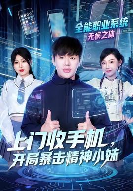 上門收手機(jī)，開局暴擊精神小妹(全集)