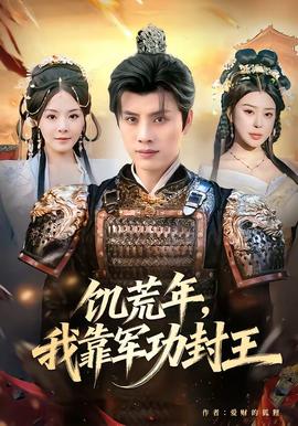 饑荒年，我靠軍功封王(全集)