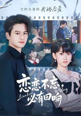 戀戀不忘，必有回響(全集)