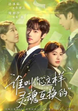 誰(shuí)叫你這樣靈魂互換的(全集)