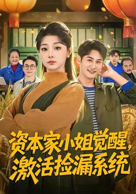 資本家小姐覺(jué)醒，激活撿漏系統(tǒng)(全集)