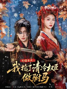 大婚當天，我搶了清冷權臣做駙馬(全集)