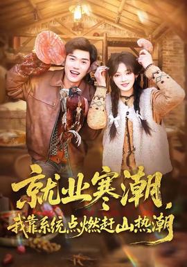 就業(yè)寒潮，我靠系統(tǒng)點燃趕山熱潮(全集)