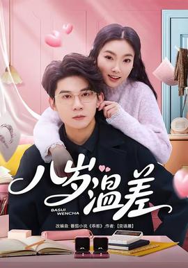 八歲溫差(全集)