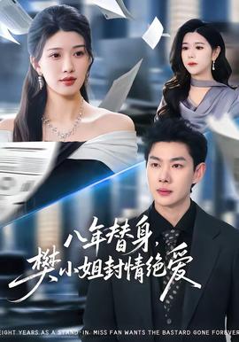 八年替身，樊小姐封情絕愛(全集)