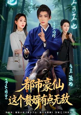 都市豪仙，這個(gè)贅婿有點(diǎn)無敵(全集)