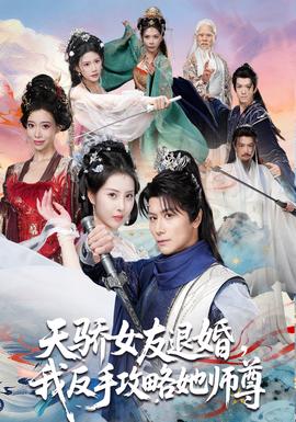天驕女友退婚，我反手攻略她師尊(全集)