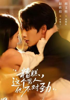 糟糕，這個男人他不對勁(全集)