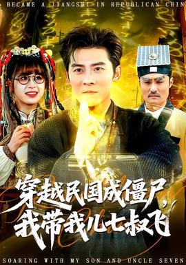 穿越民國(guó)成僵尸，我?guī)覂浩呤屣w(全集)