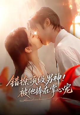 錯撩頂級男神！被他捧在掌心寵(全集)