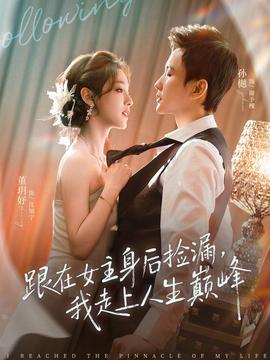 跟在女主身后撿漏，我走上人生巔峰(全集)