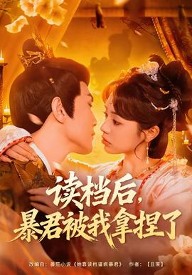 讀檔后，暴君被我拿捏了(全集)