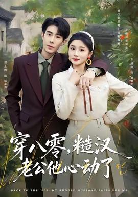 穿八零，糙漢老公他心動(dòng)了(全集)