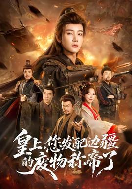 皇上，您發(fā)配邊疆的廢物稱帝了(全集)