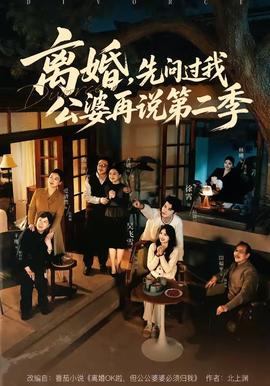 離婚，先問過我公婆再說第二季(全集)