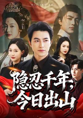 隱忍千年，今日出山(全集)