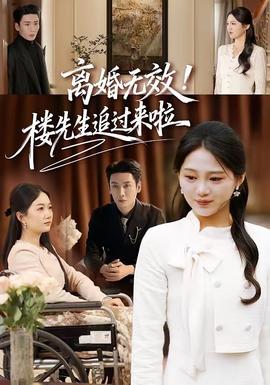 離婚無效！樓先生追過來啦(全集)